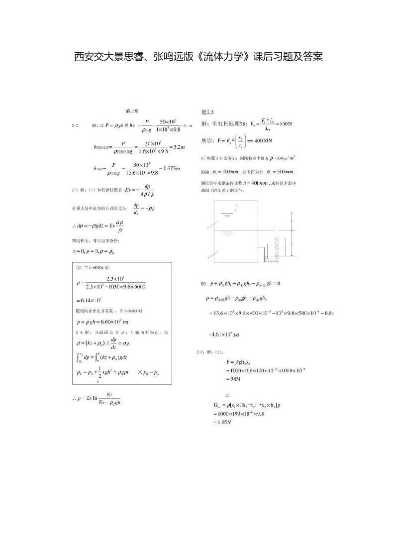 西安交大景思睿、张鸣远版《流体力学》课后习题及答案