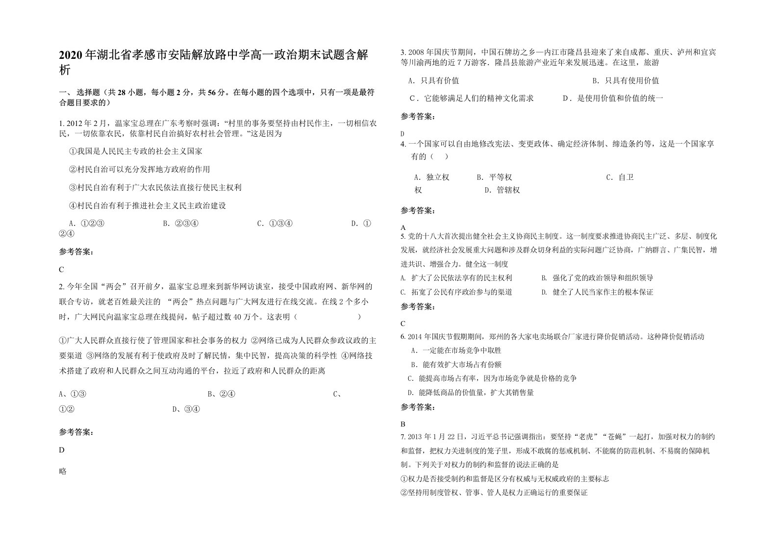 2020年湖北省孝感市安陆解放路中学高一政治期末试题含解析