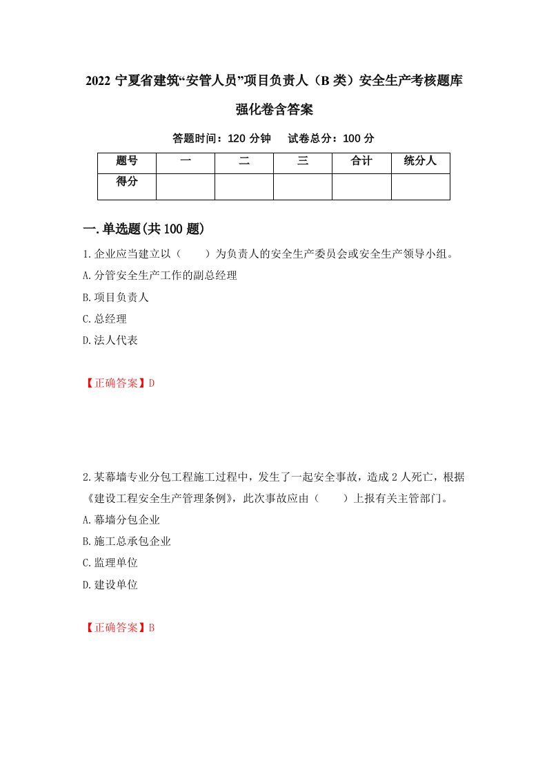 2022宁夏省建筑安管人员项目负责人B类安全生产考核题库强化卷含答案第44套