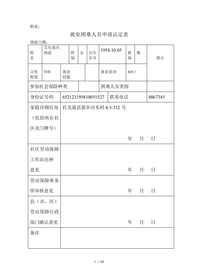 就业困难人员申请认定表