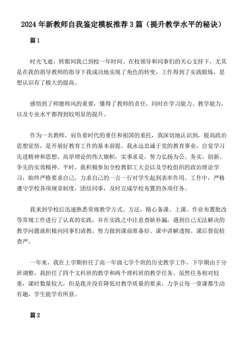 2024年新教师自我鉴定模板推荐3篇（提升教学水平的秘诀）