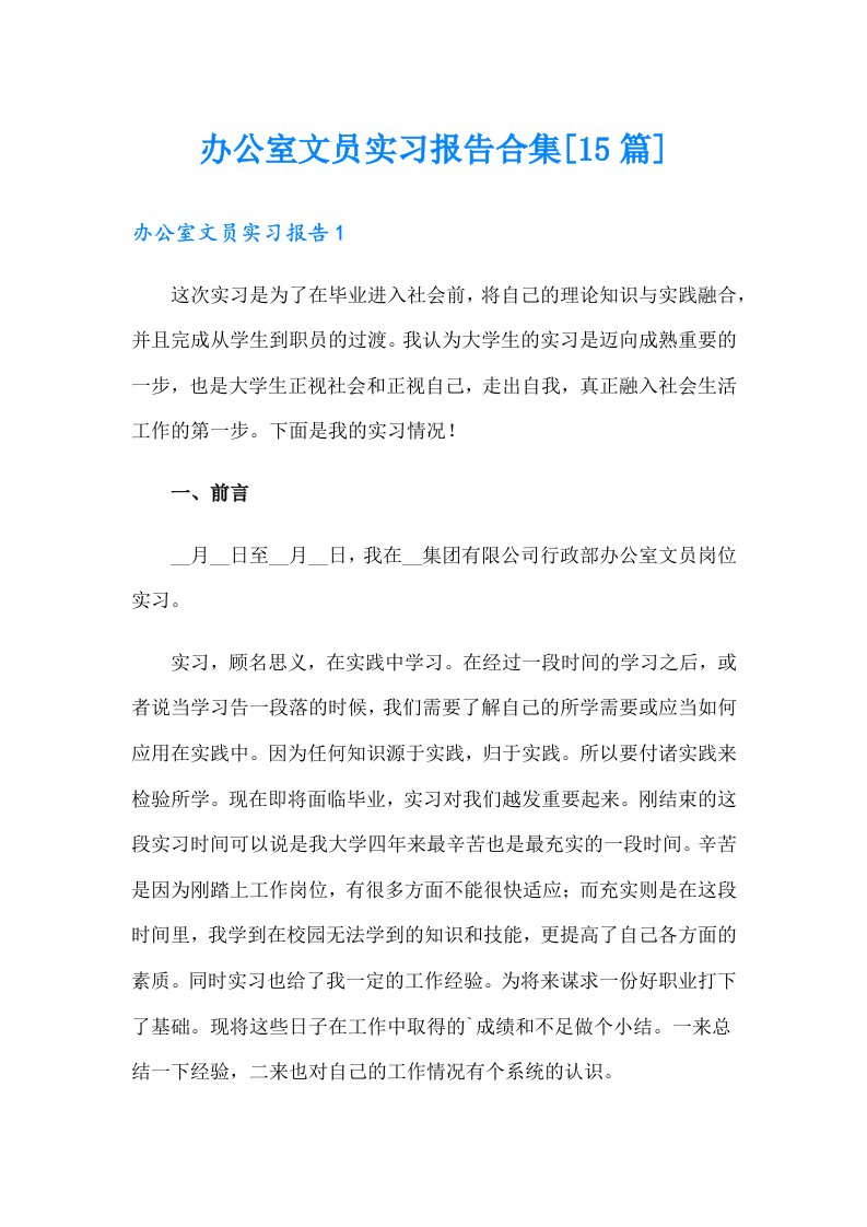 办公室文员实习报告合集[15篇]