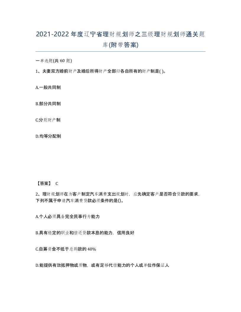 2021-2022年度辽宁省理财规划师之三级理财规划师通关题库附带答案