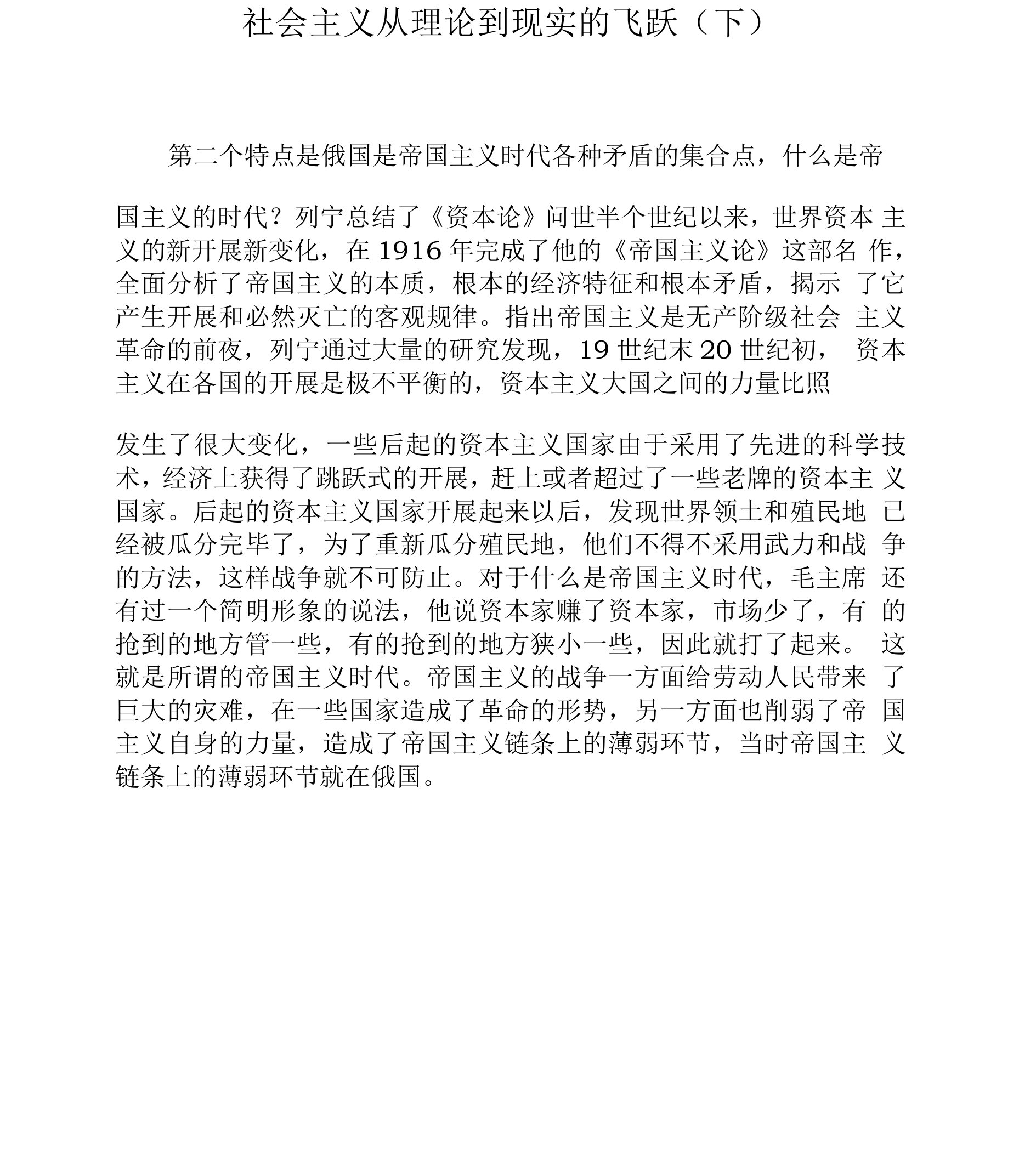 课程讲义-《社会主义从理论到现实的飞跃》(下)