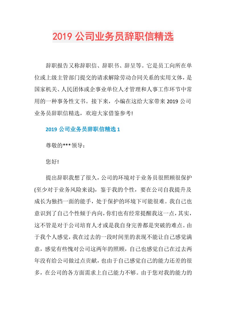 公司业务员辞职信精选