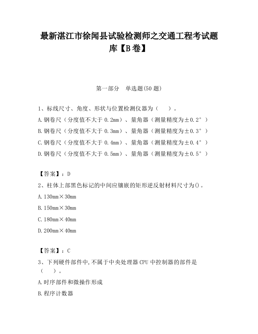 最新湛江市徐闻县试验检测师之交通工程考试题库【B卷】