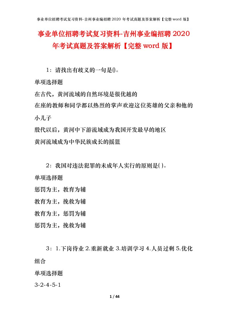 事业单位招聘考试复习资料-吉州事业编招聘2020年考试真题及答案解析完整word版