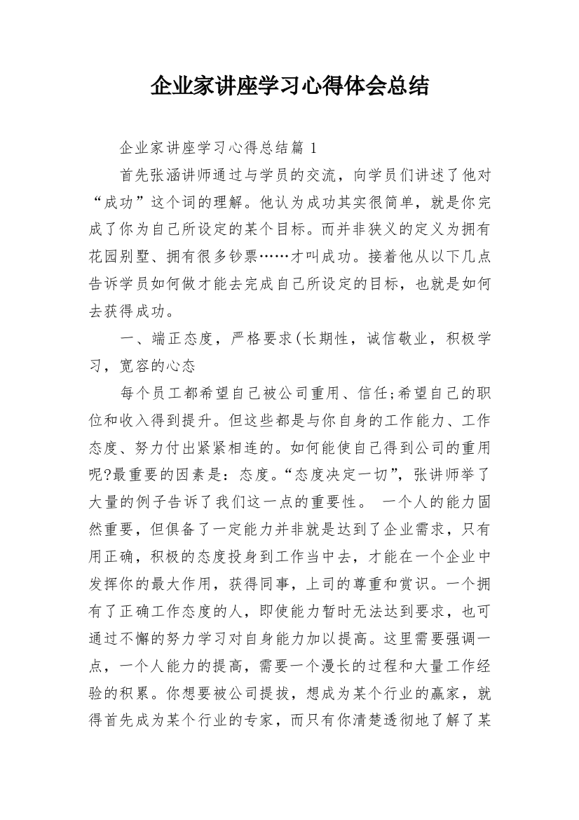 企业家讲座学习心得体会总结_1