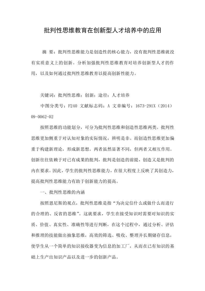 批判性思维教育在创新型人才培养中的应用