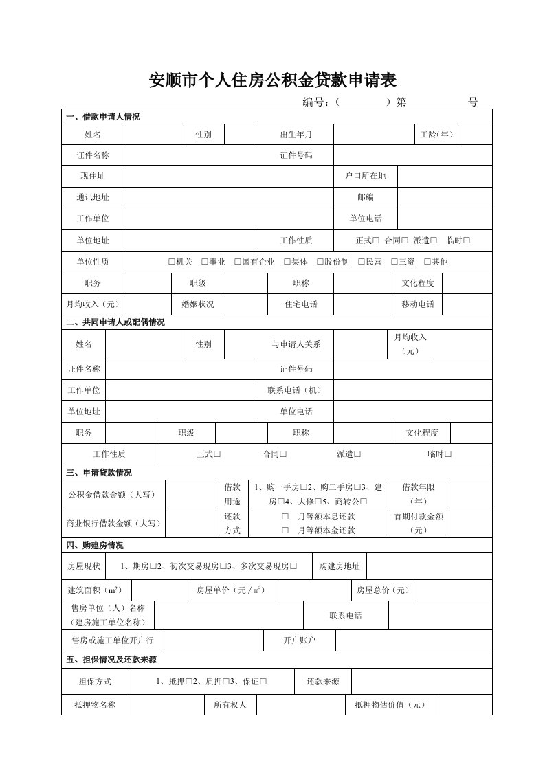 安顺市个人住房公积金贷款申请表