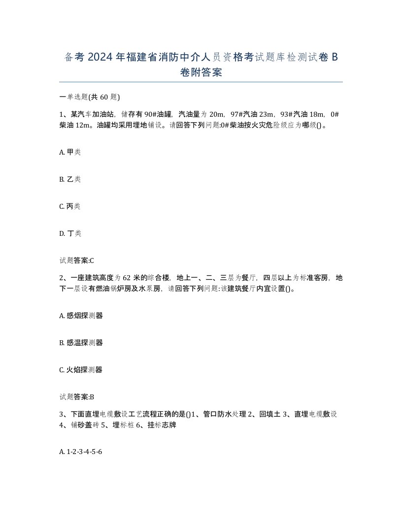 备考2024年福建省消防中介人员资格考试题库检测试卷B卷附答案