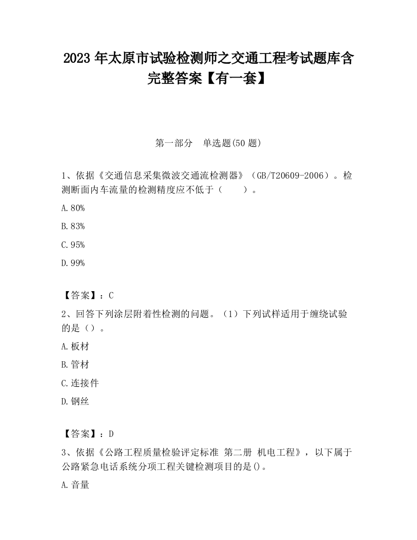 2023年太原市试验检测师之交通工程考试题库含完整答案【有一套】