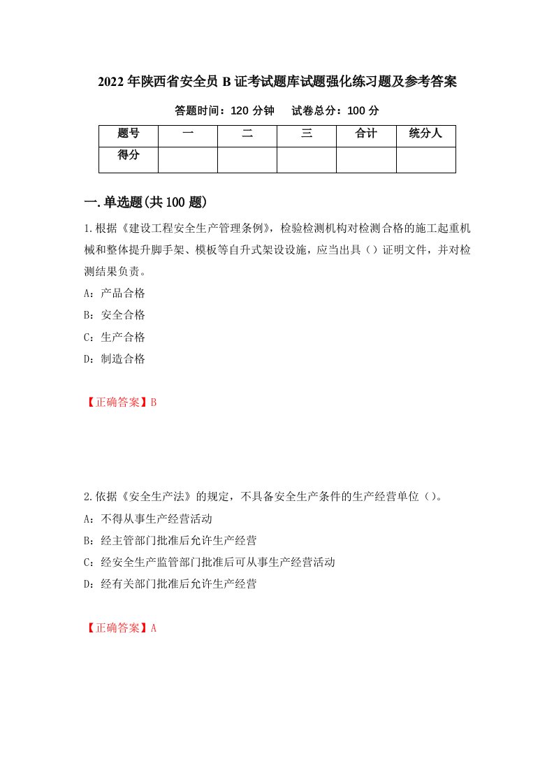 2022年陕西省安全员B证考试题库试题强化练习题及参考答案第48套