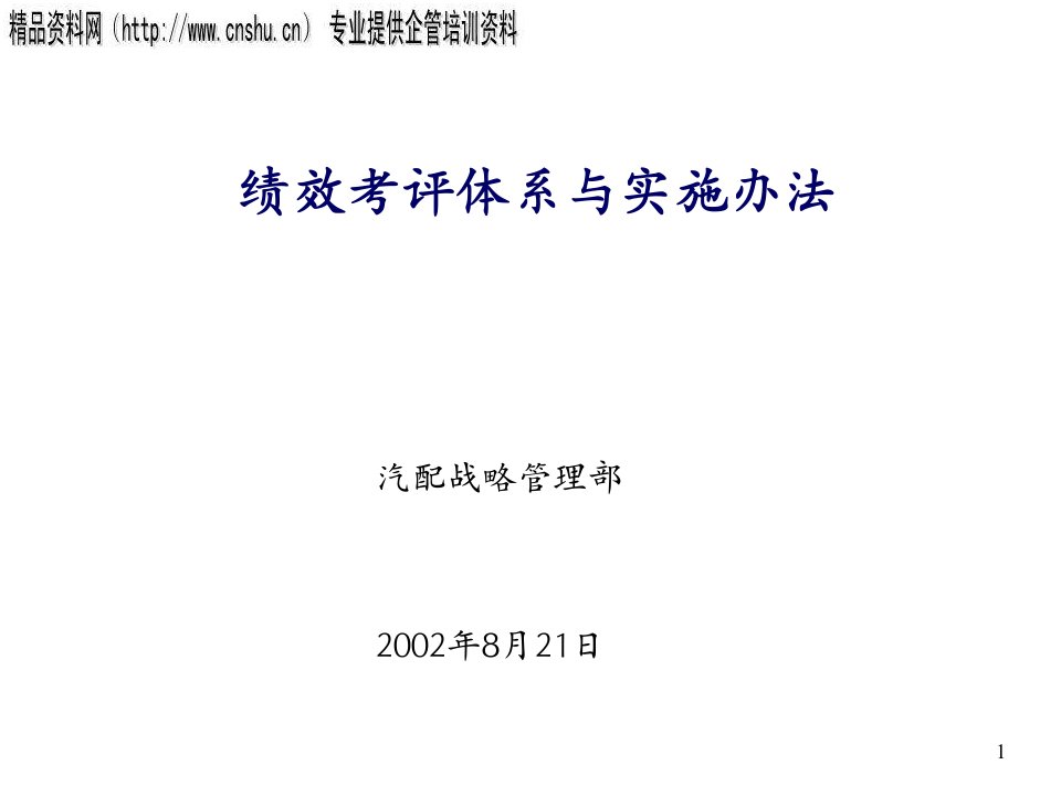 [精选]日化行业绩效考评体系与实施方案