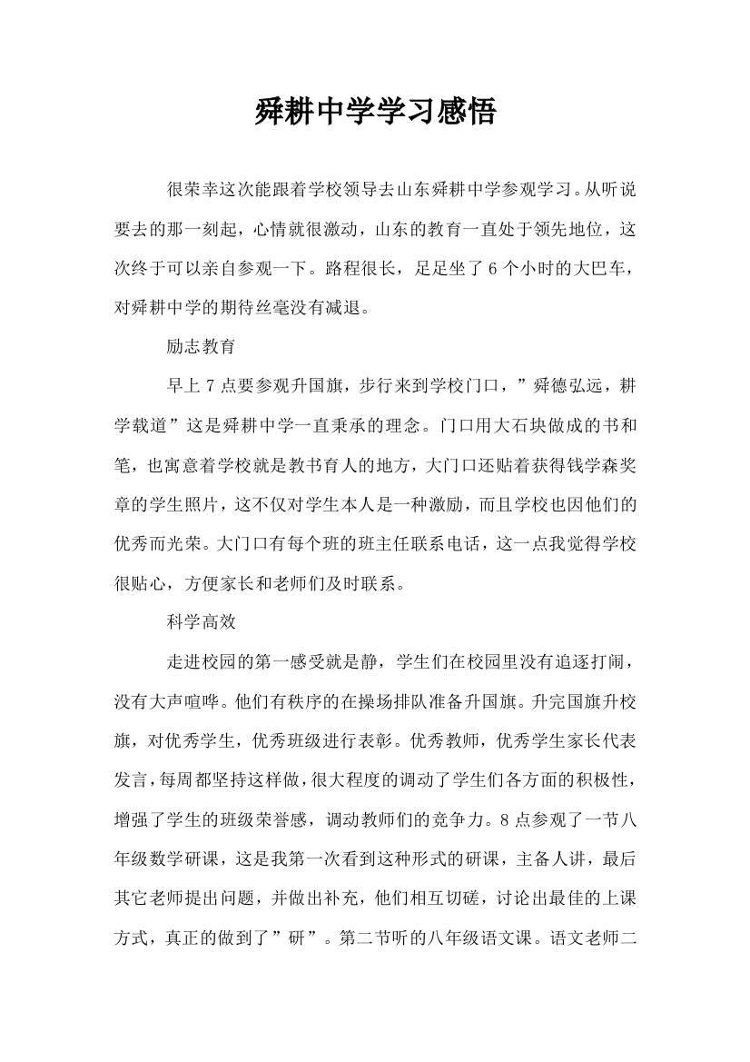 舜耕中学学习感悟