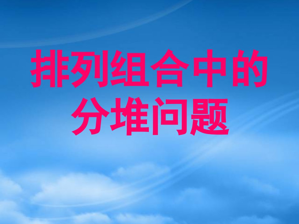 高二数学排列组合中的分堆问题课件