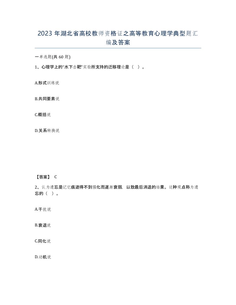 2023年湖北省高校教师资格证之高等教育心理学典型题汇编及答案