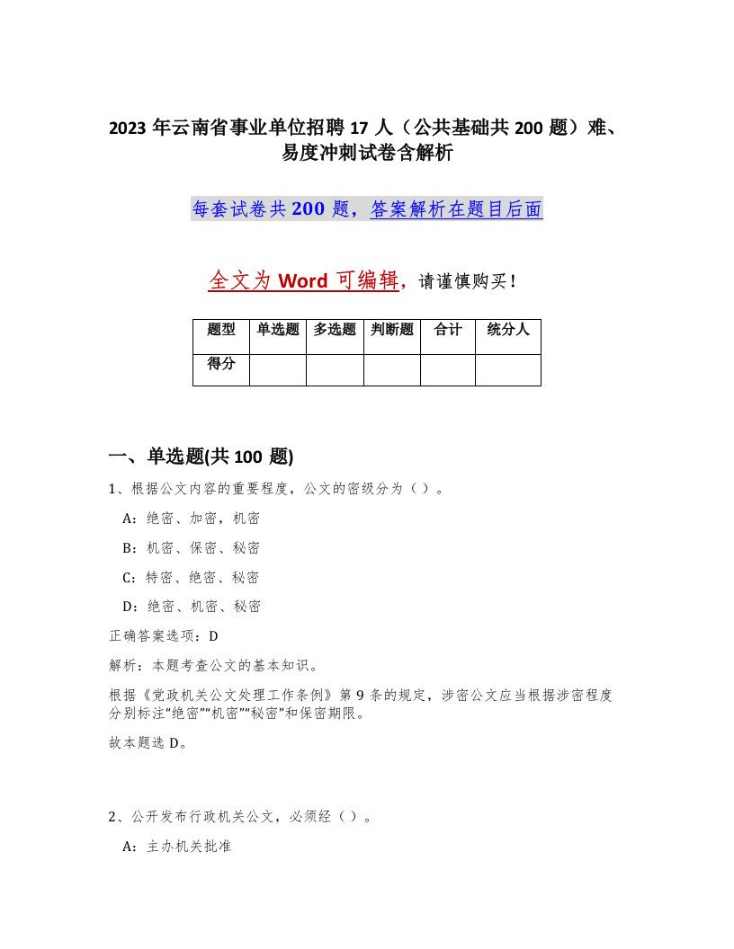 2023年云南省事业单位招聘17人公共基础共200题难易度冲刺试卷含解析