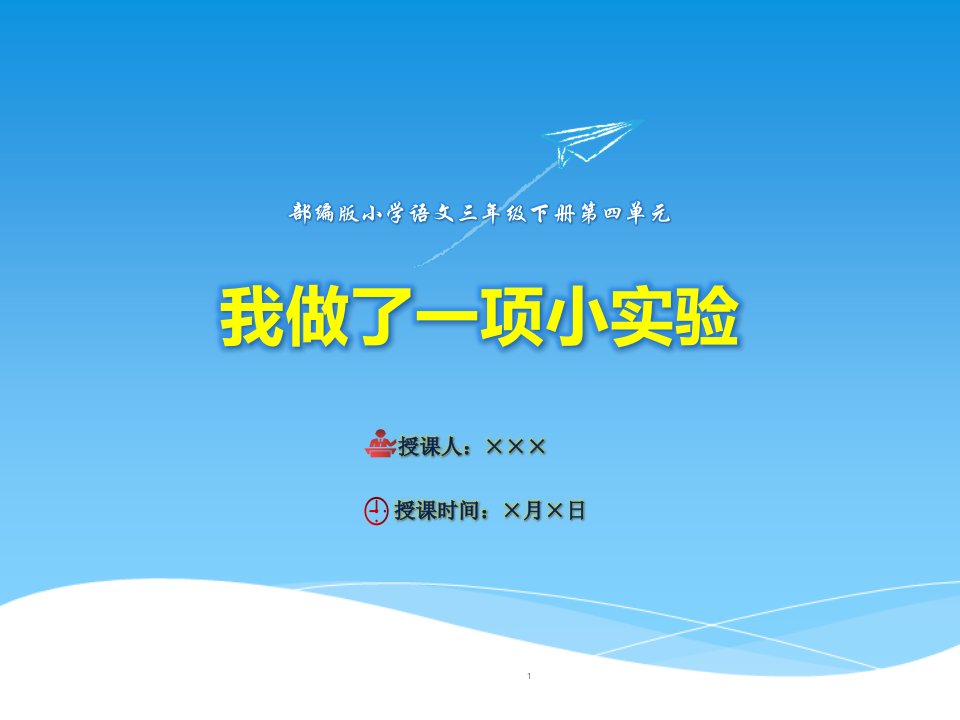 部编版小学语文三年级下册第四单元作文：《我做了一项小实验》课件