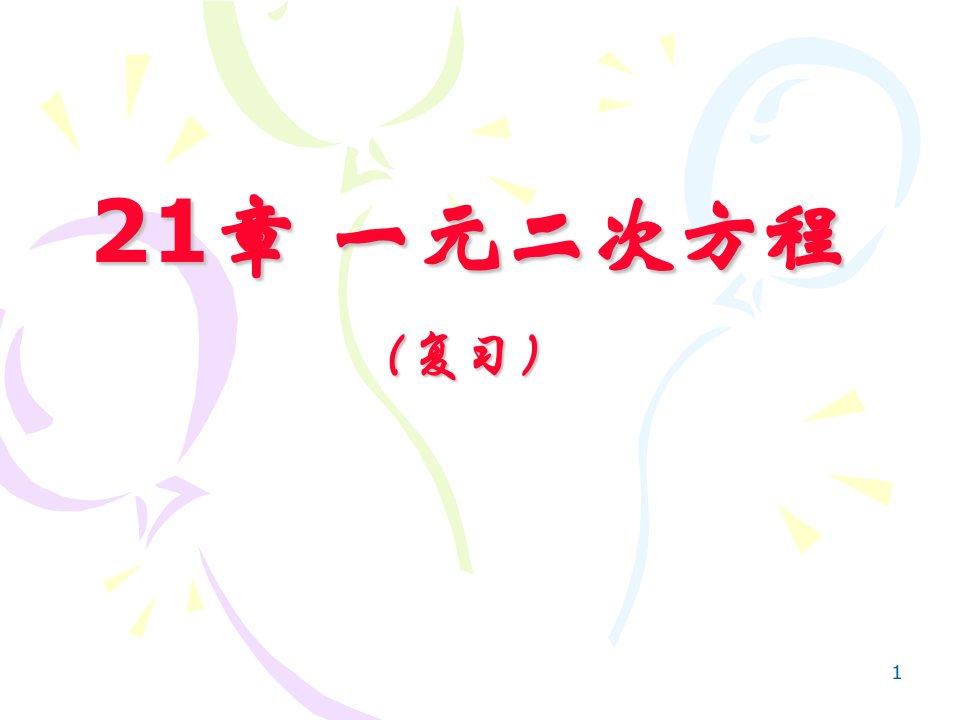 人教新版九年级数学上册《一元二次方程》复习课件