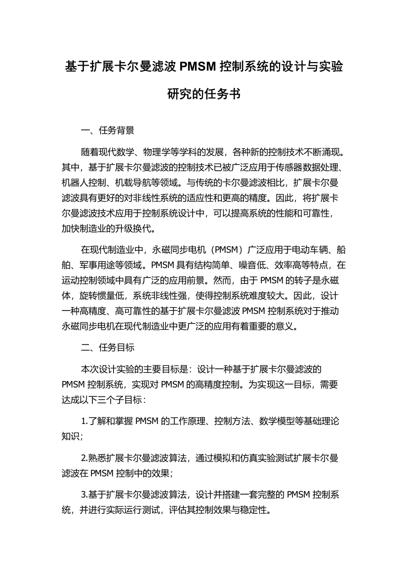 基于扩展卡尔曼滤波PMSM控制系统的设计与实验研究的任务书