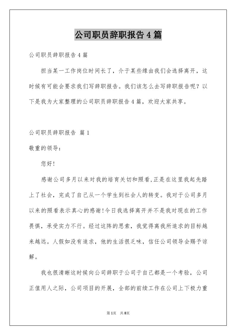 公司职员辞职报告4篇范例