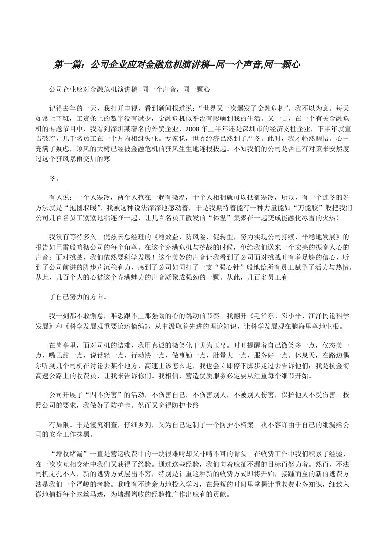 公司企业应对金融危机演讲稿--同一个声音,同一颗心[修改版]