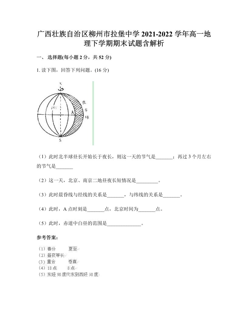 广西壮族自治区柳州市拉堡中学2021-2022学年高一地理下学期期末试题含解析