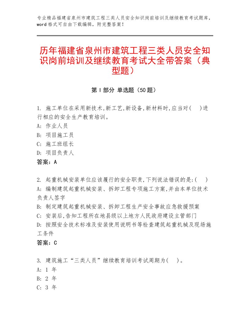 历年福建省泉州市建筑工程三类人员安全知识岗前培训及继续教育考试大全带答案（典型题）