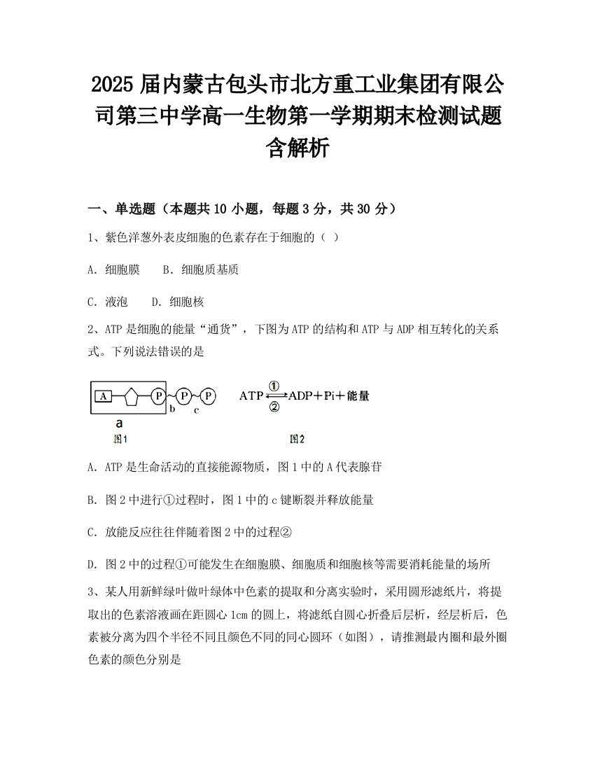 2025届内蒙古包头市北方重工业集团有限公司第三中学高一生物第一学期期末检测试题含解析