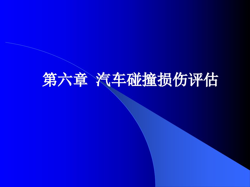 《汽车碰撞损伤评估》PPT课件