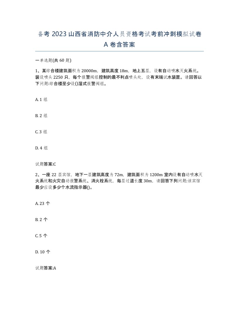 备考2023山西省消防中介人员资格考试考前冲刺模拟试卷A卷含答案