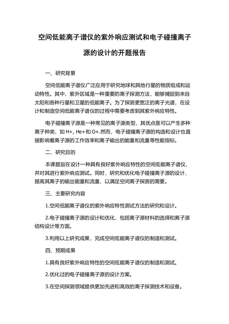 空间低能离子谱仪的紫外响应测试和电子碰撞离子源的设计的开题报告