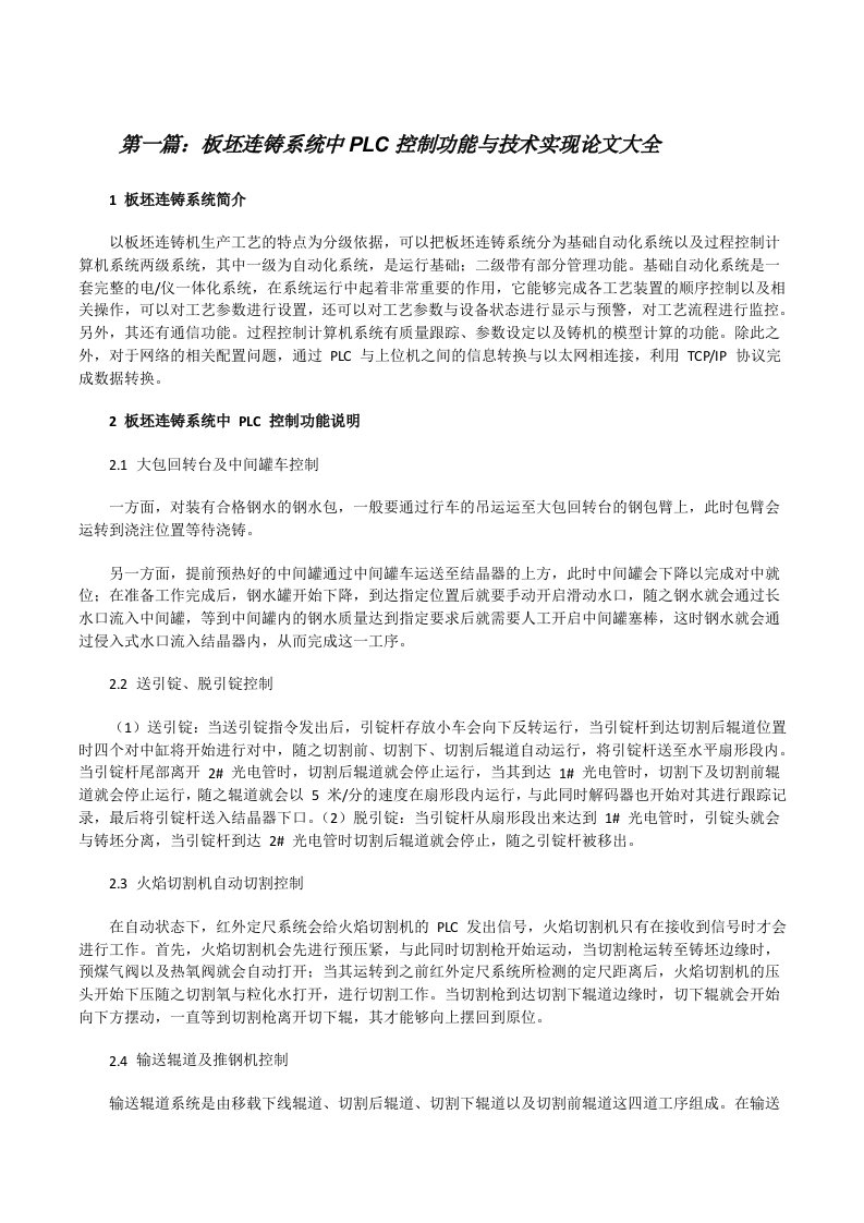 板坯连铸系统中PLC控制功能与技术实现论文大全[修改版]