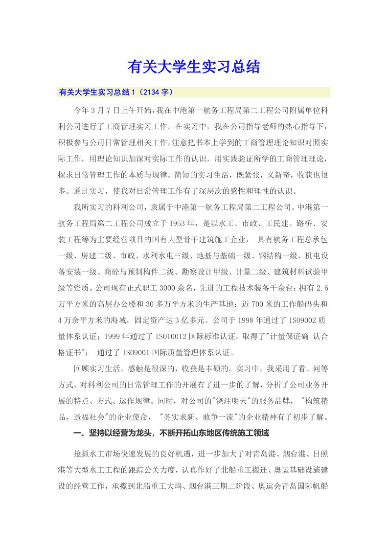 有关大学生实习总结