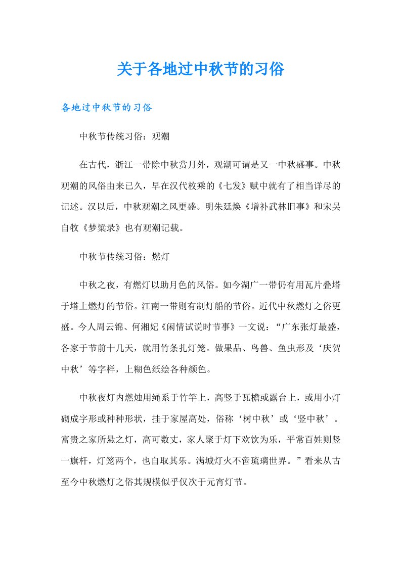 关于各地过中秋节的习俗