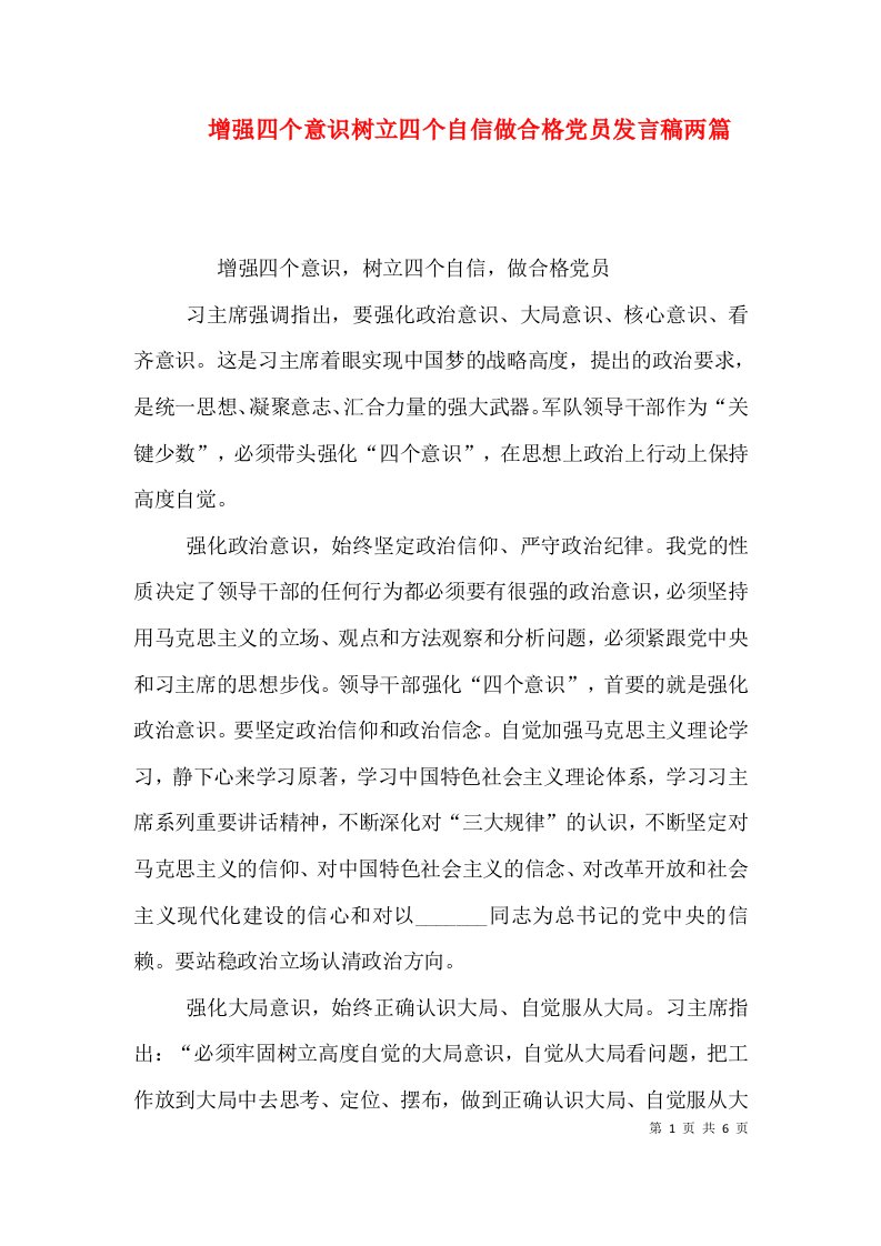 增强四个意识树立四个自信做合格党员发言稿两篇（三）