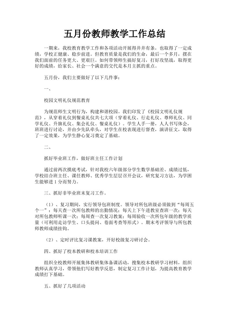 五月份教师教学工作总结