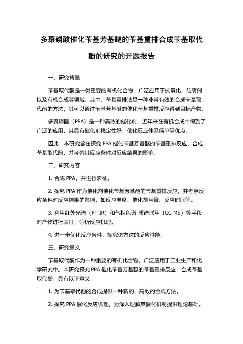 多聚磷酸催化苄基芳基醚的苄基重排合成苄基取代酚的研究的开题报告