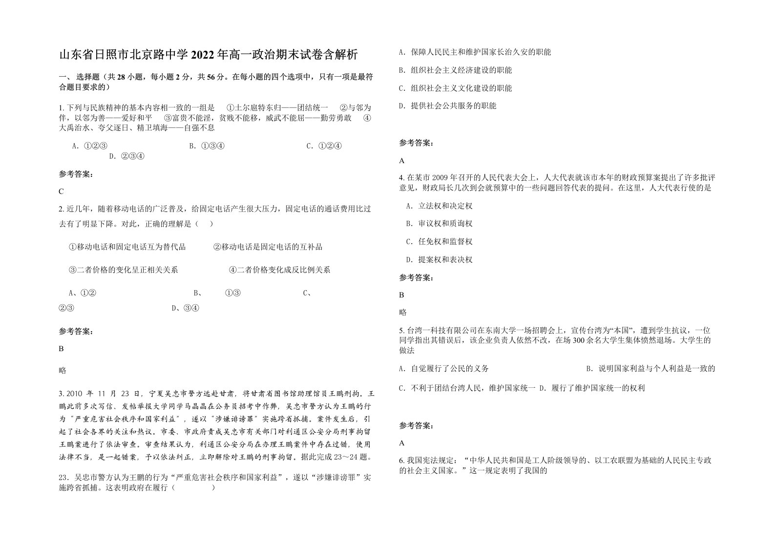 山东省日照市北京路中学2022年高一政治期末试卷含解析