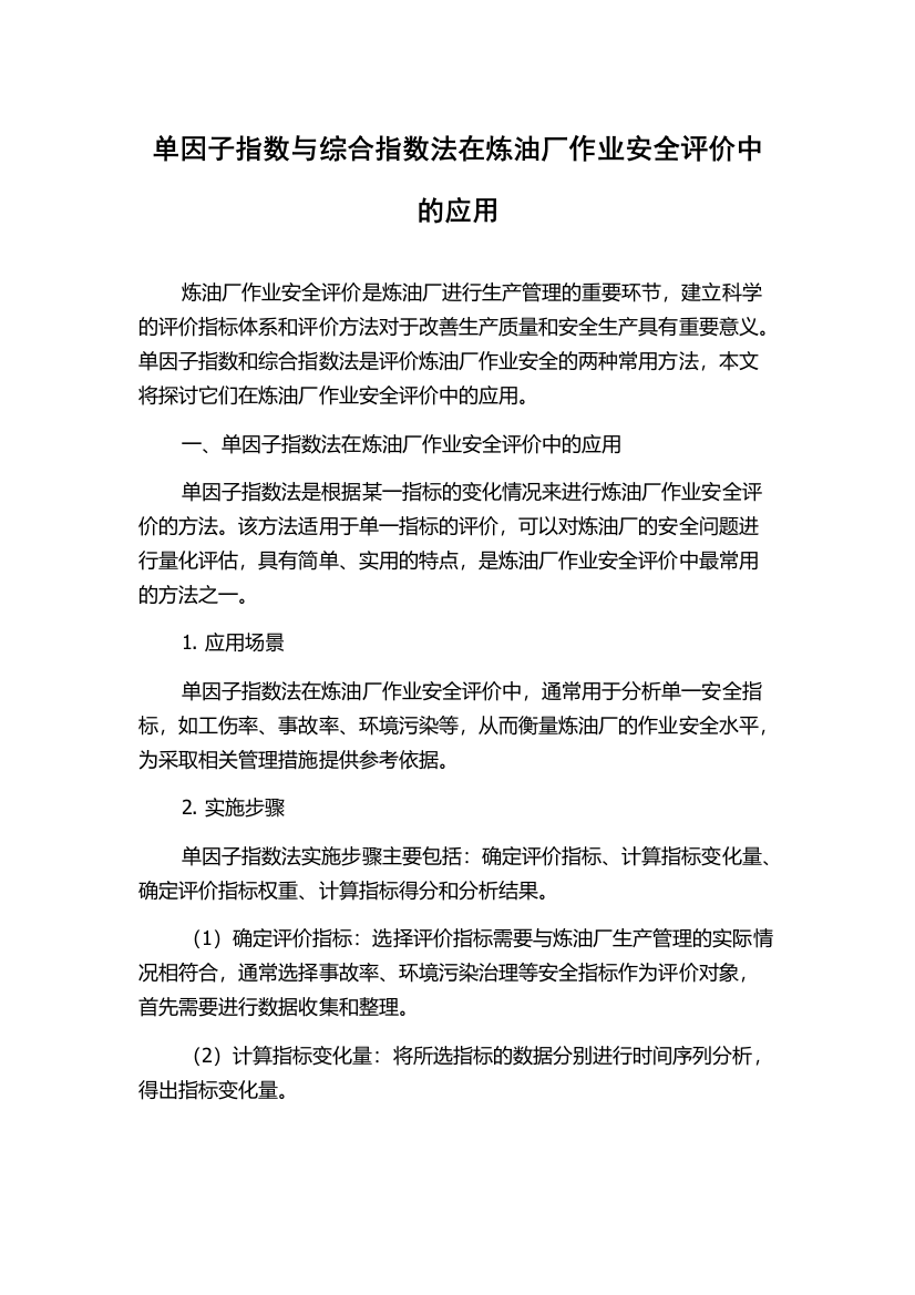 单因子指数与综合指数法在炼油厂作业安全评价中的应用