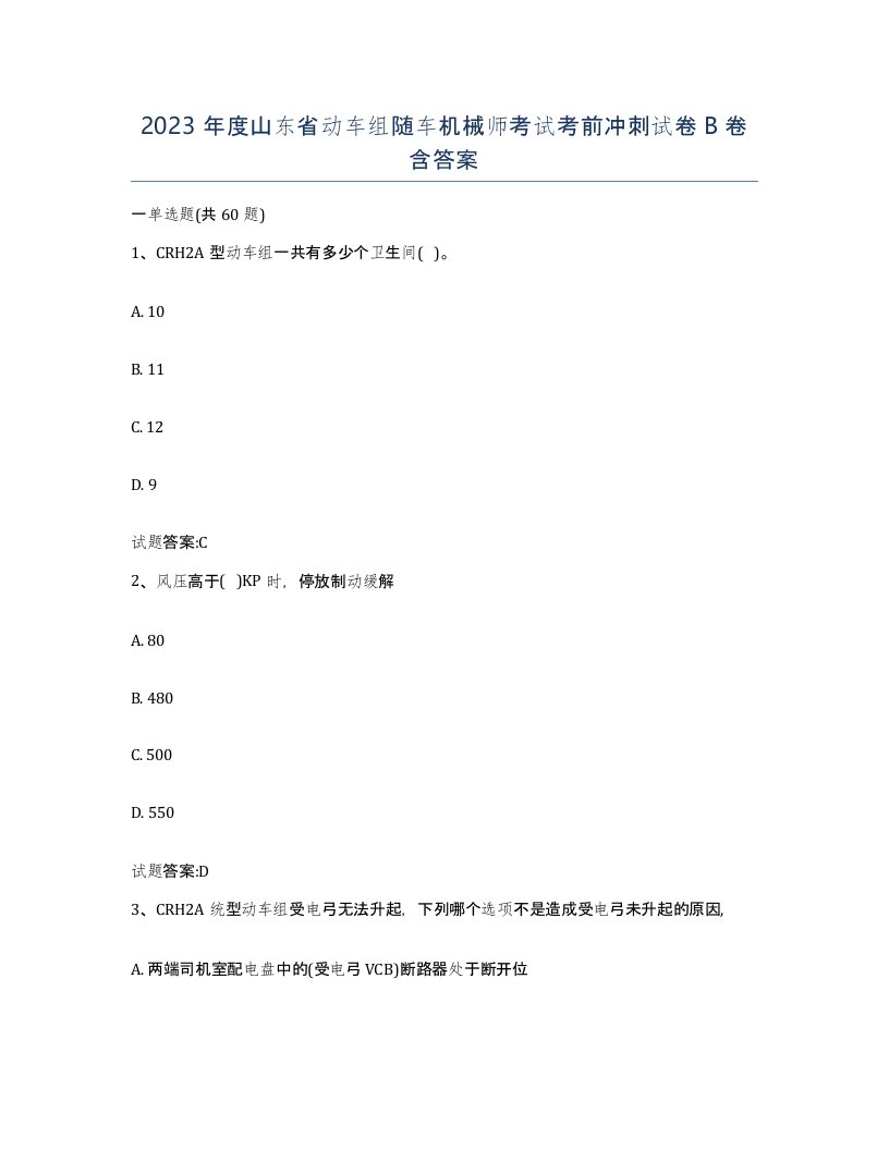 2023年度山东省动车组随车机械师考试考前冲刺试卷B卷含答案