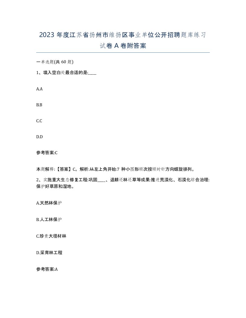 2023年度江苏省扬州市维扬区事业单位公开招聘题库练习试卷A卷附答案