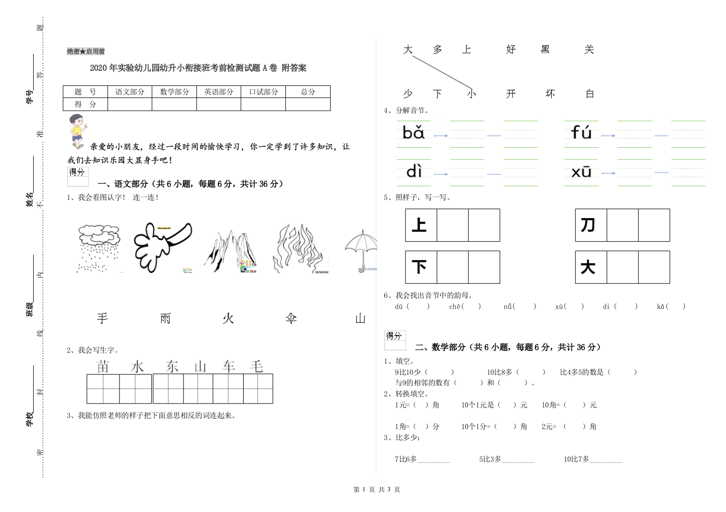 2020年实验幼儿园幼升小衔接班考前检测试题A卷-附答案