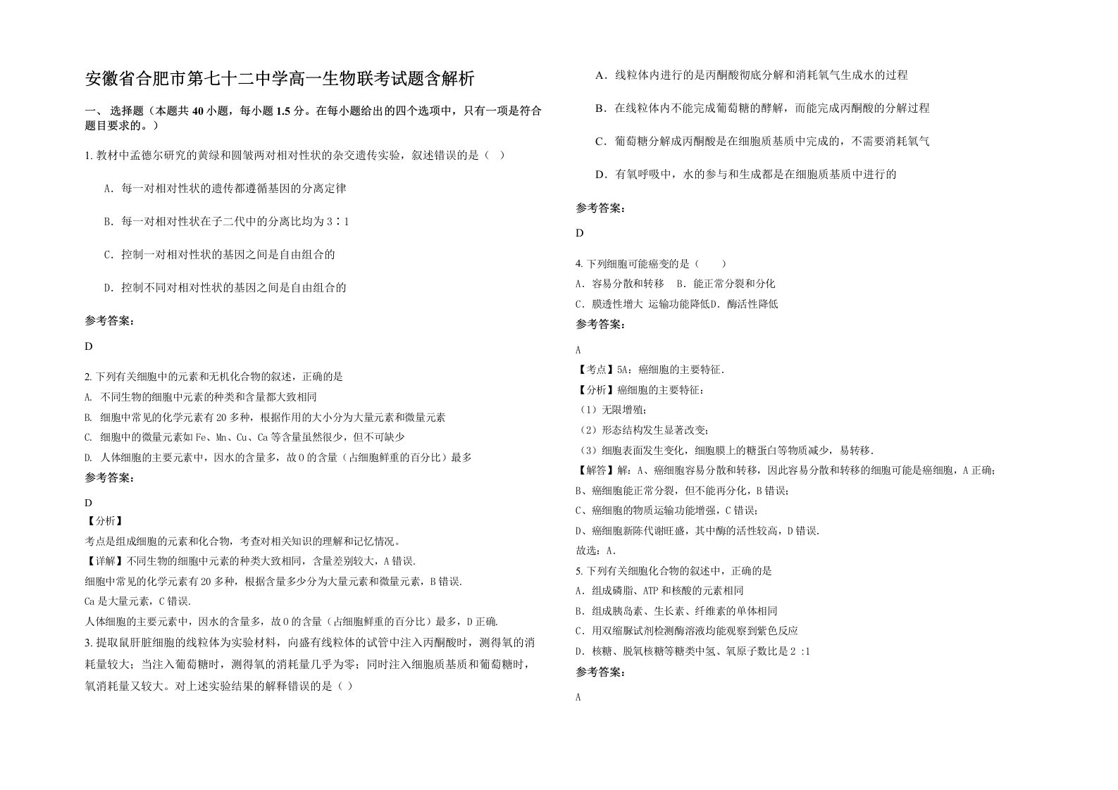 安徽省合肥市第七十二中学高一生物联考试题含解析