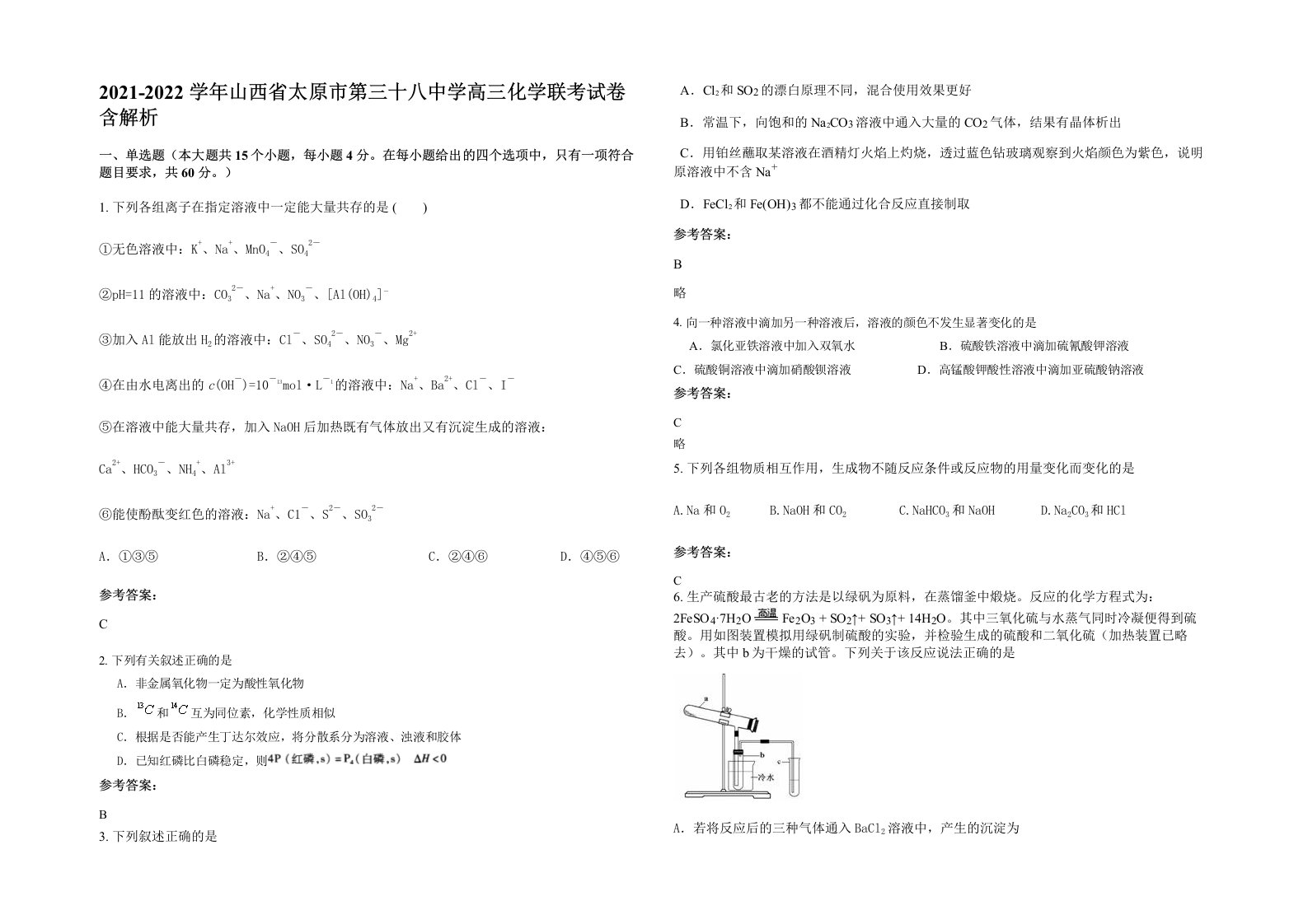 2021-2022学年山西省太原市第三十八中学高三化学联考试卷含解析