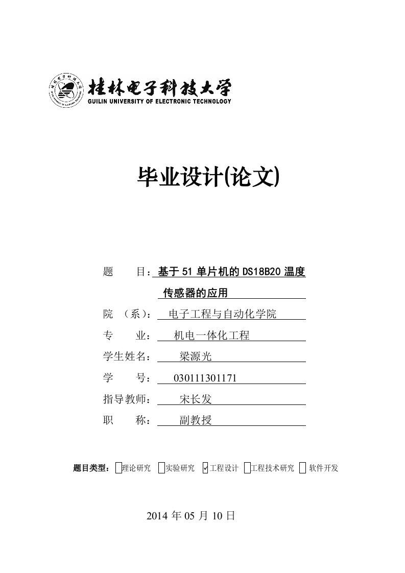 温度传感器ds18b20毕业论文