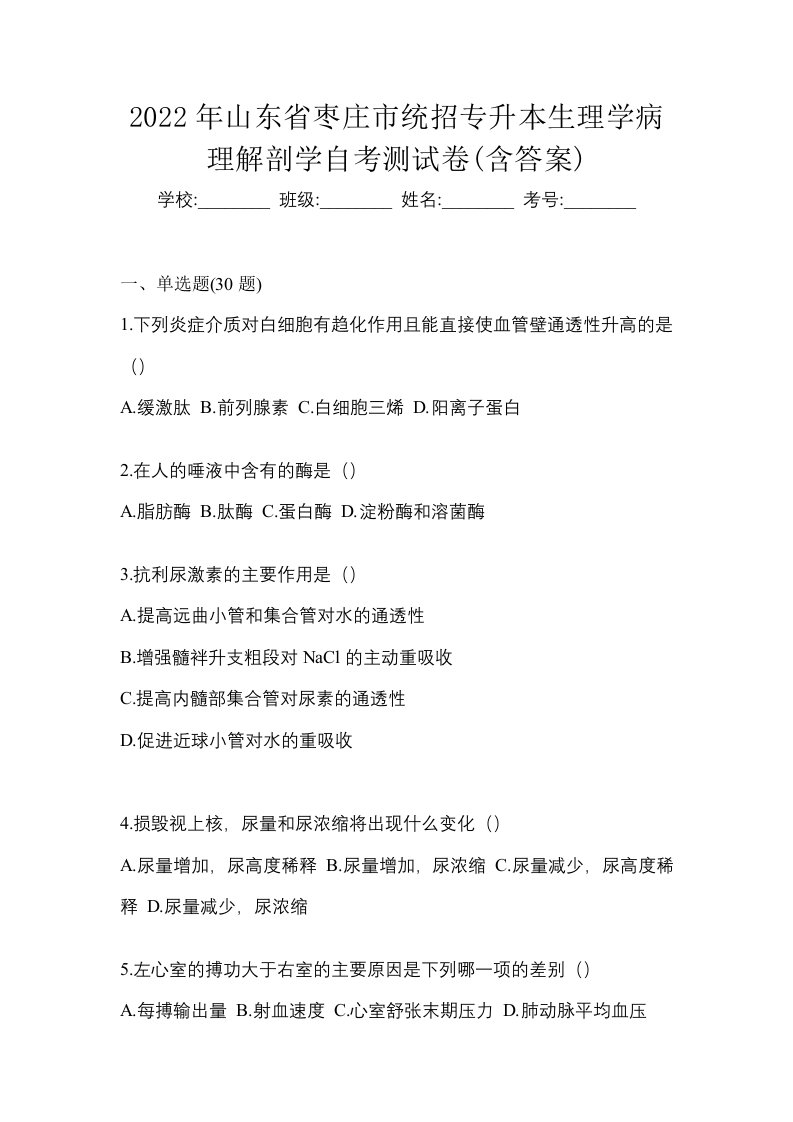 2022年山东省枣庄市统招专升本生理学病理解剖学自考测试卷含答案