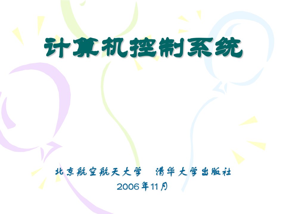 计算机控制系统网络控制技术详解课件