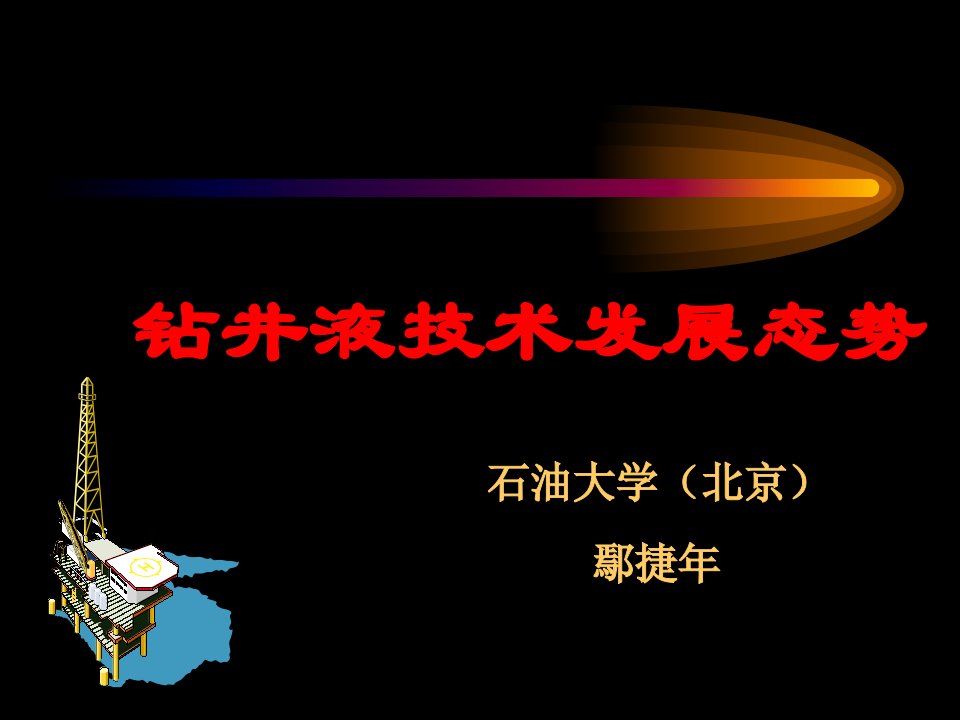 钻井液概况——鄢捷年